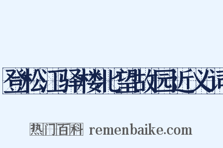 登松江驿楼北望故园近义词是什么意思的图片